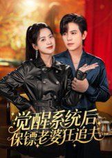 覺(jué)醒系統(tǒng)后保鏢老婆狂追夫(全集)