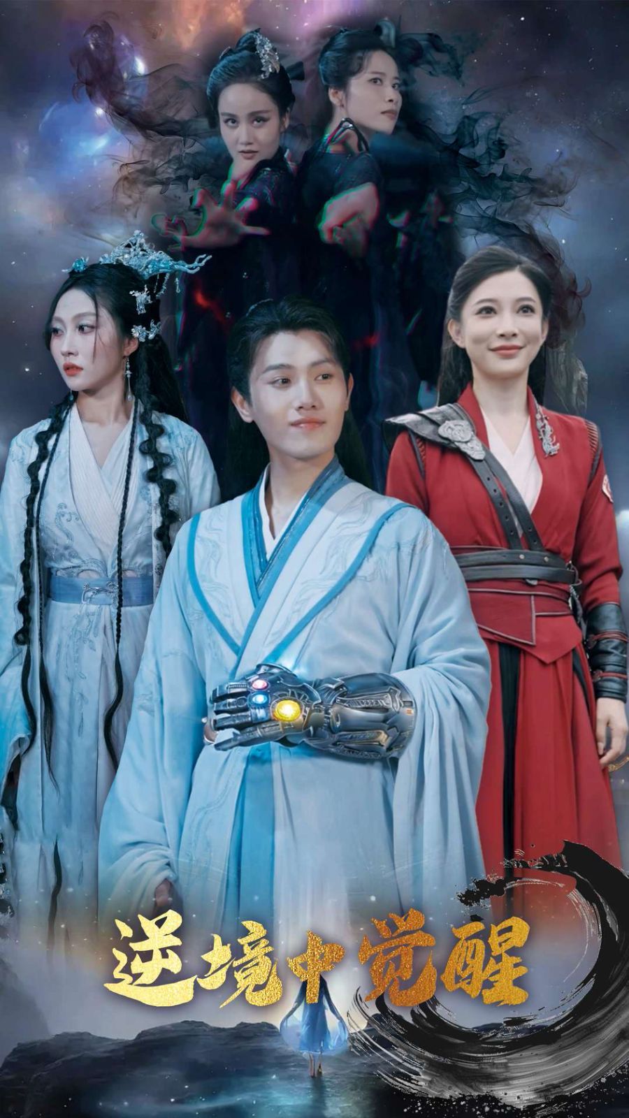 逆境中覺醒(全集)