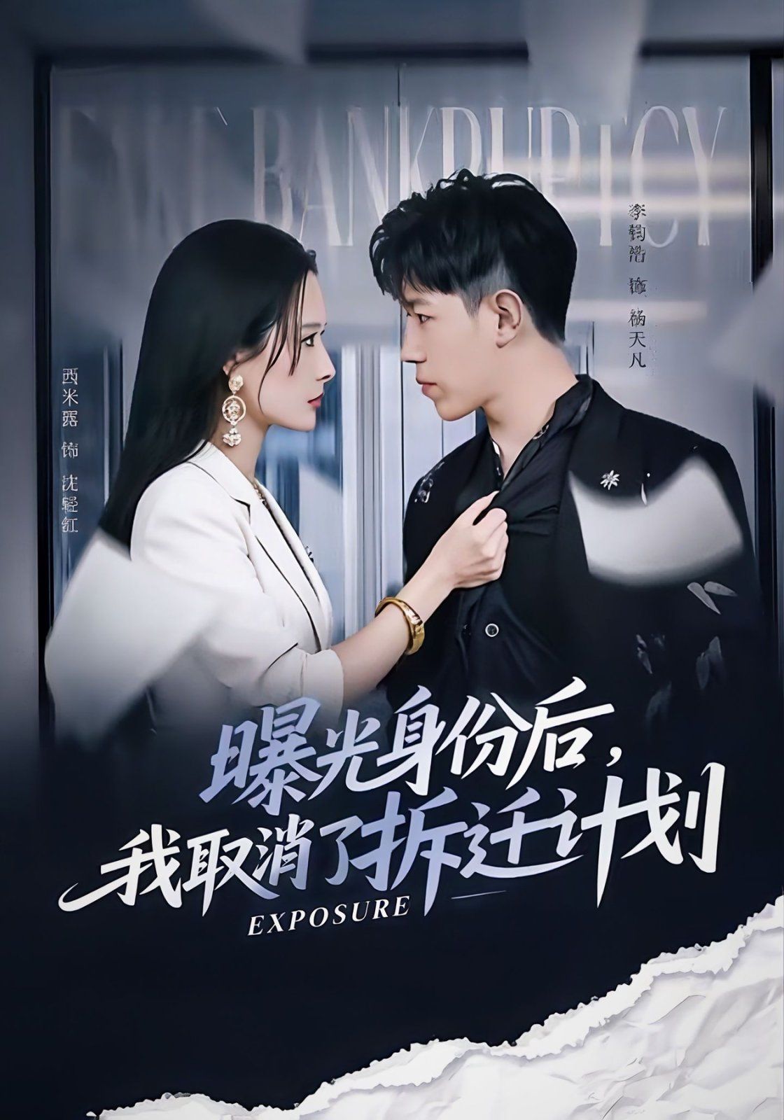 曝光身份后，我取消了拆遷計(jì)劃(全集)