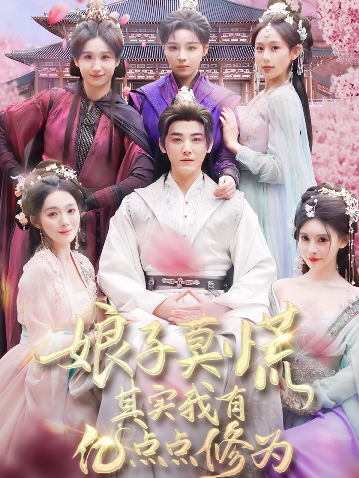 娘子莫慌其實我有億點點修為(全集)