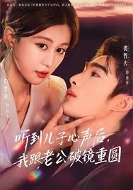 聽到兒子心聲后，我跟老公破鏡重圓(全集)