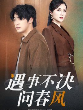 江湖路遠(yuǎn)你我緣分已盡(遇事不決問(wèn)春風(fēng))(全集)