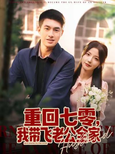 重回七零，我?guī)эw老公全家(全集)
