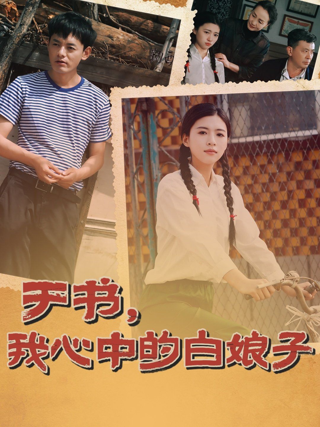 于書，我心中的白娘子(全集)