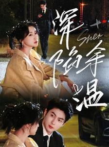 深陷余溫 第40集