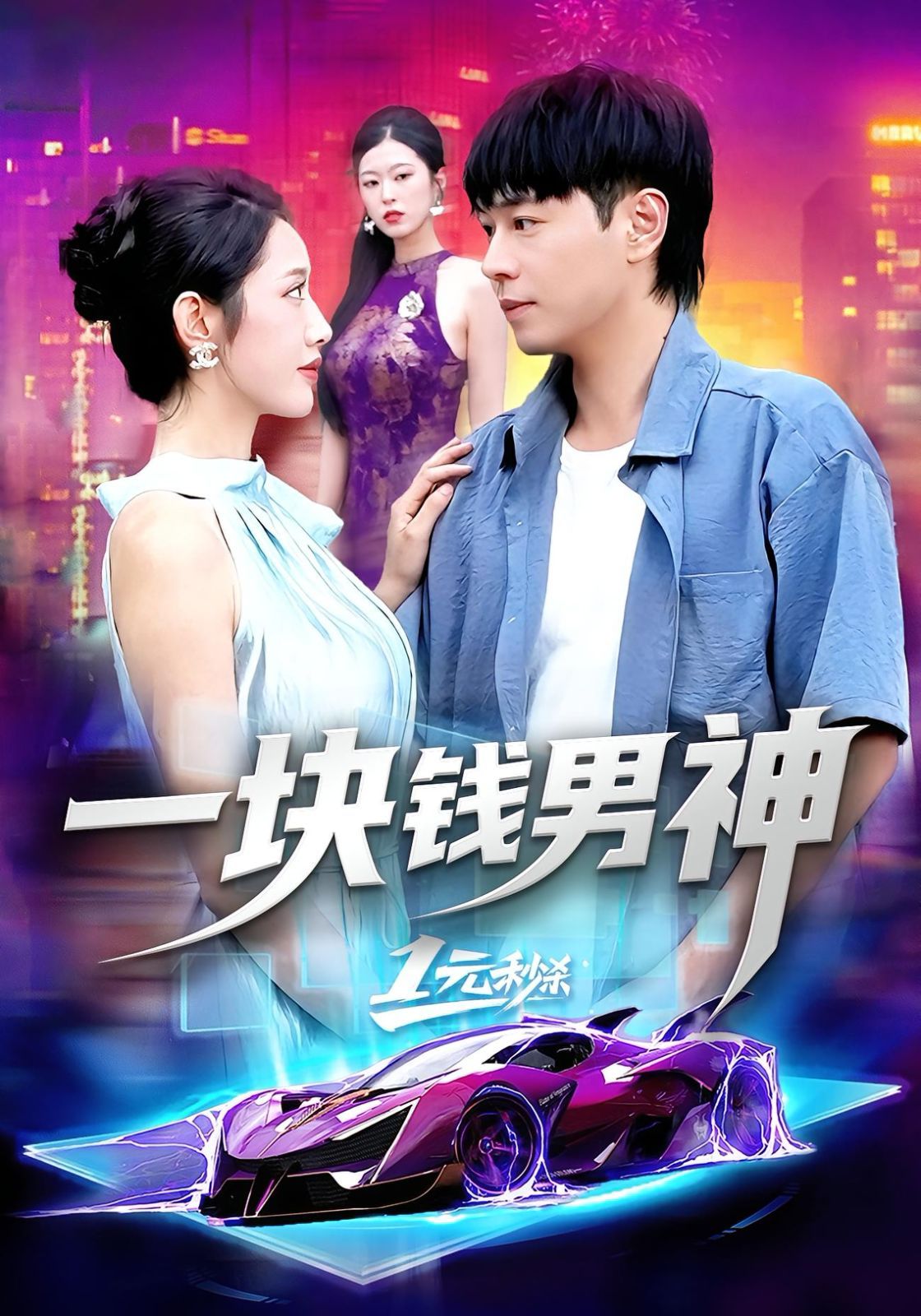 一塊錢男神(全集)