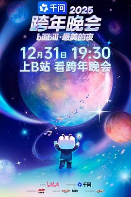 2025bilibili跨年晚會·最美的夜(全集)