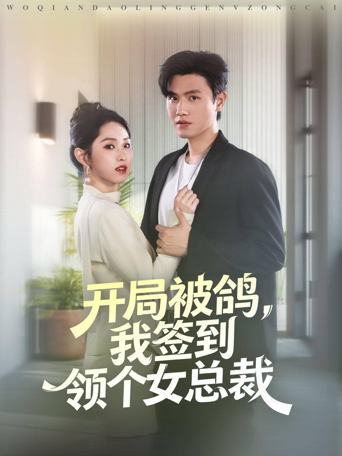 開局被鴿，我簽到領(lǐng)個(gè)女總裁(全集)