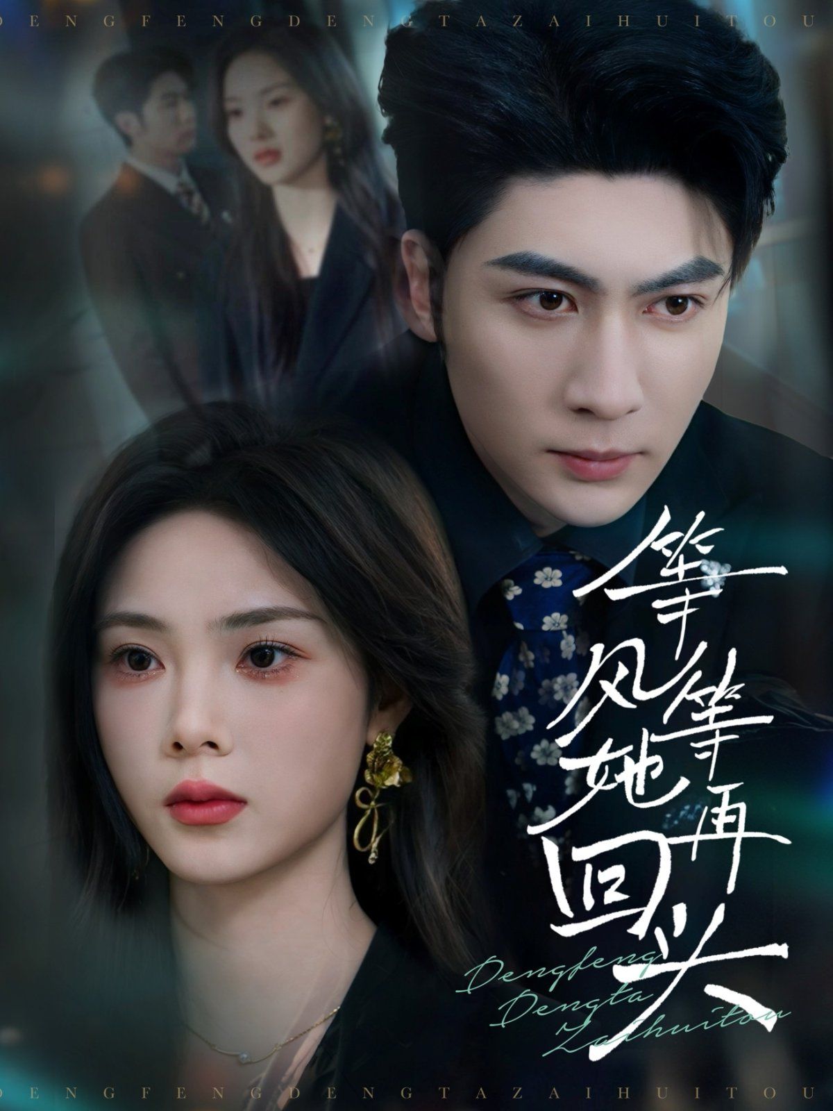 等風(fēng)等她再回頭(全集)