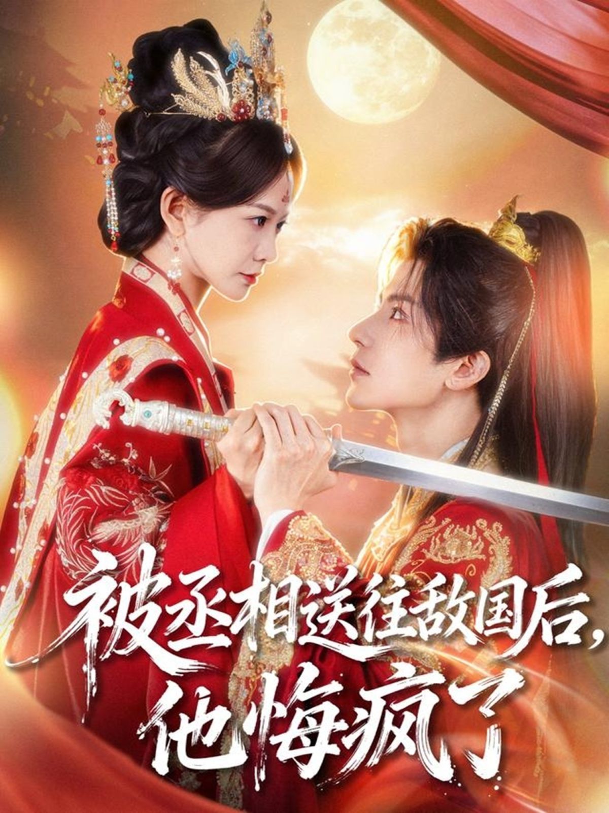 被丞相送往敵國后，他悔瘋了(全集)