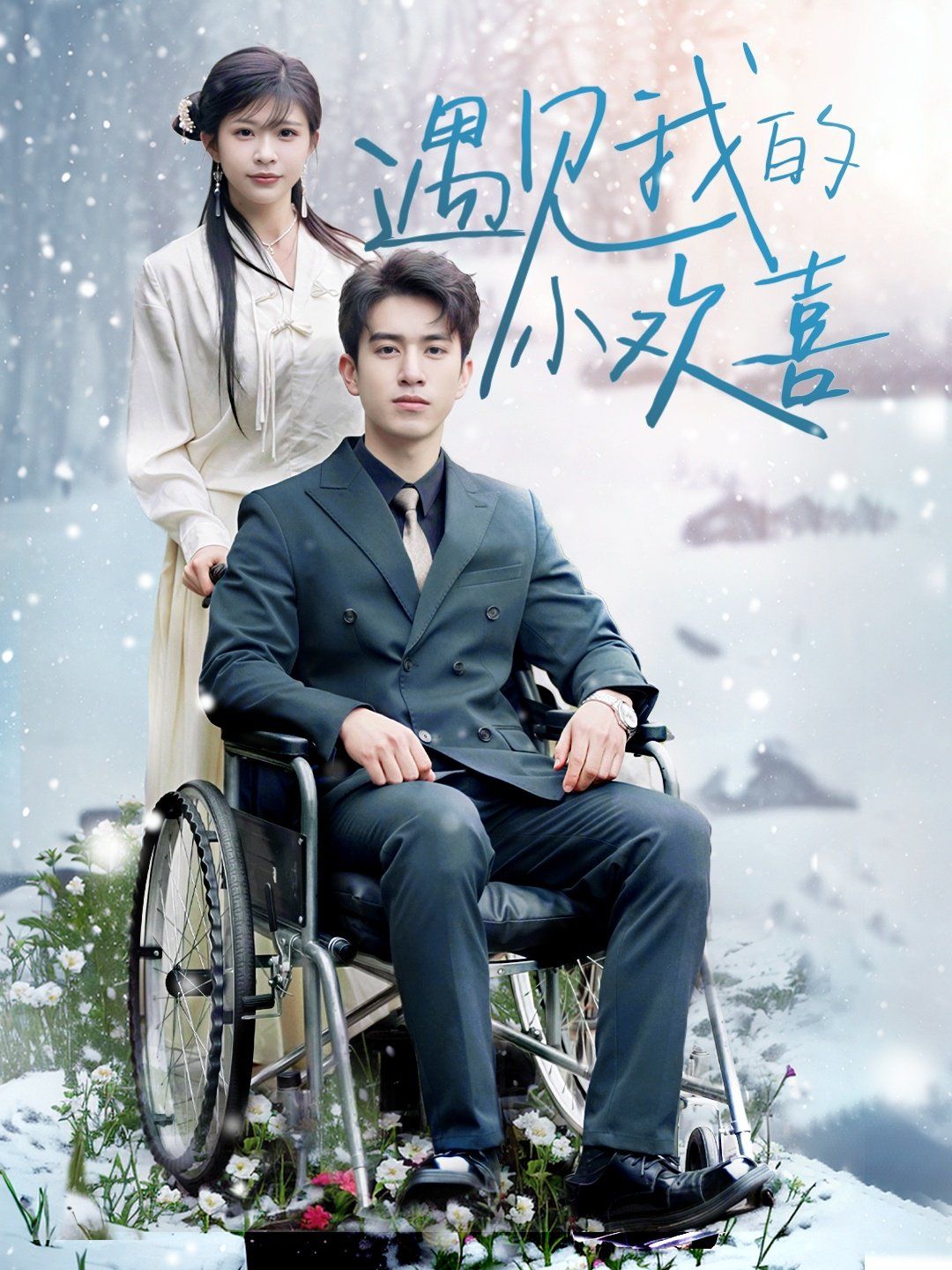 遇見(jiàn)我的小歡喜(全集)