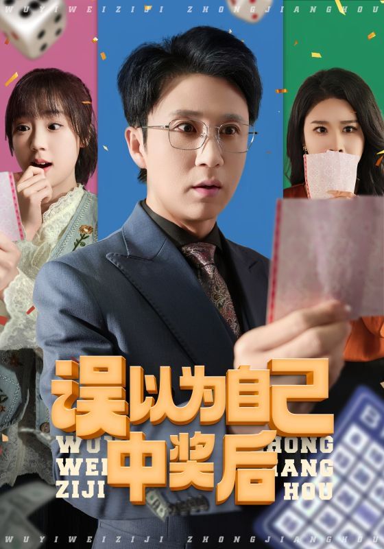 誤以為自己中獎后(全集)