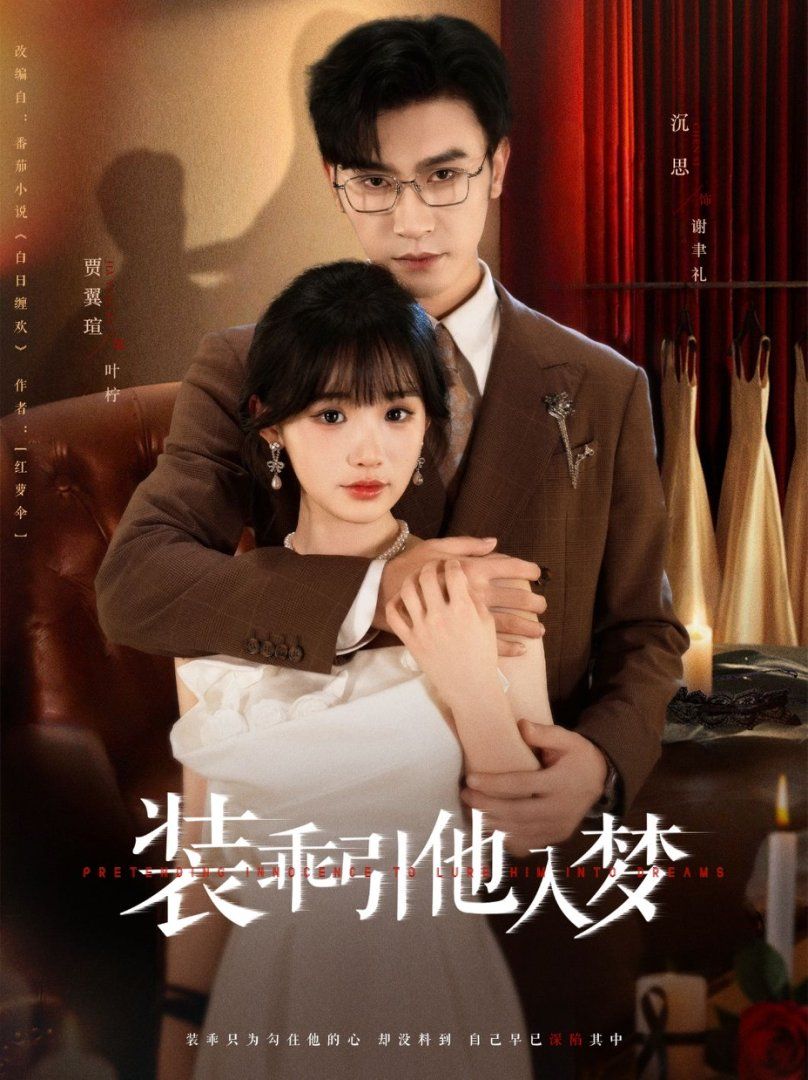 裝乖引他入夢(mèng)(全集)