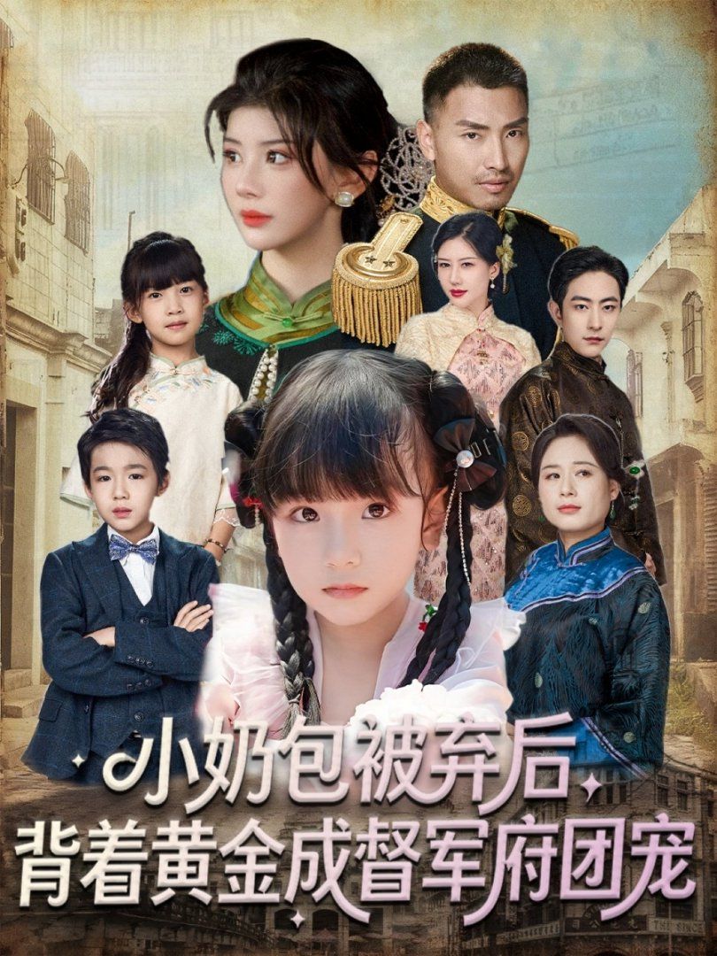 小奶包被棄后，背著黃金成督軍府團(tuán)寵(全集)