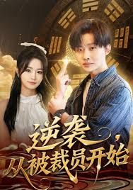 逆襲，從被裁員開始(全集)