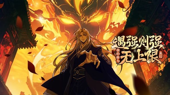 遇強則強，我的修為無上限 動態(tài)漫畫(全集)