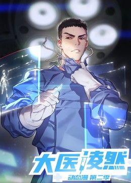 大醫(yī)凌然 第二季(全集)
