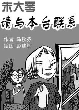 朱大琴，請與本臺聯(lián)系(全集)