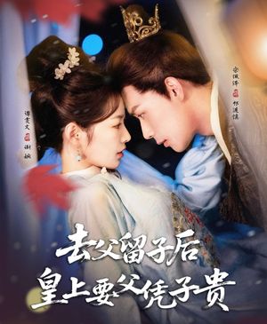 去父留子后，皇上要父憑子貴(全集)