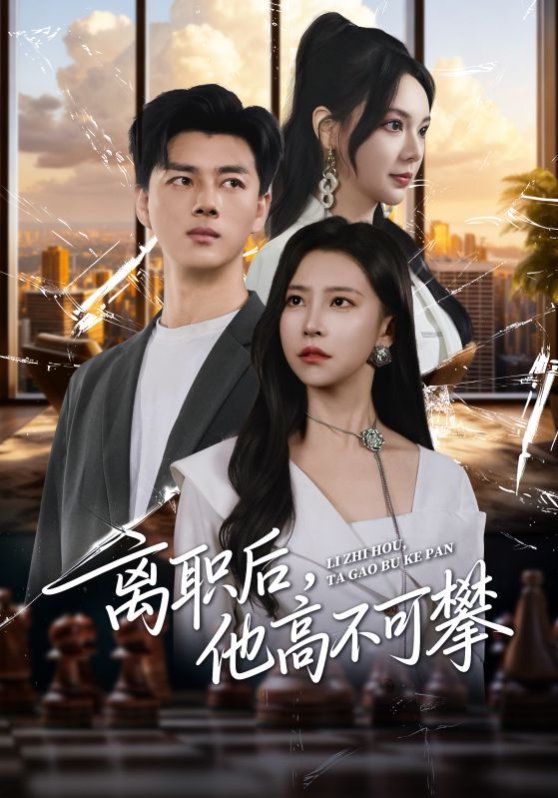 離職后，他高不可攀(全集)