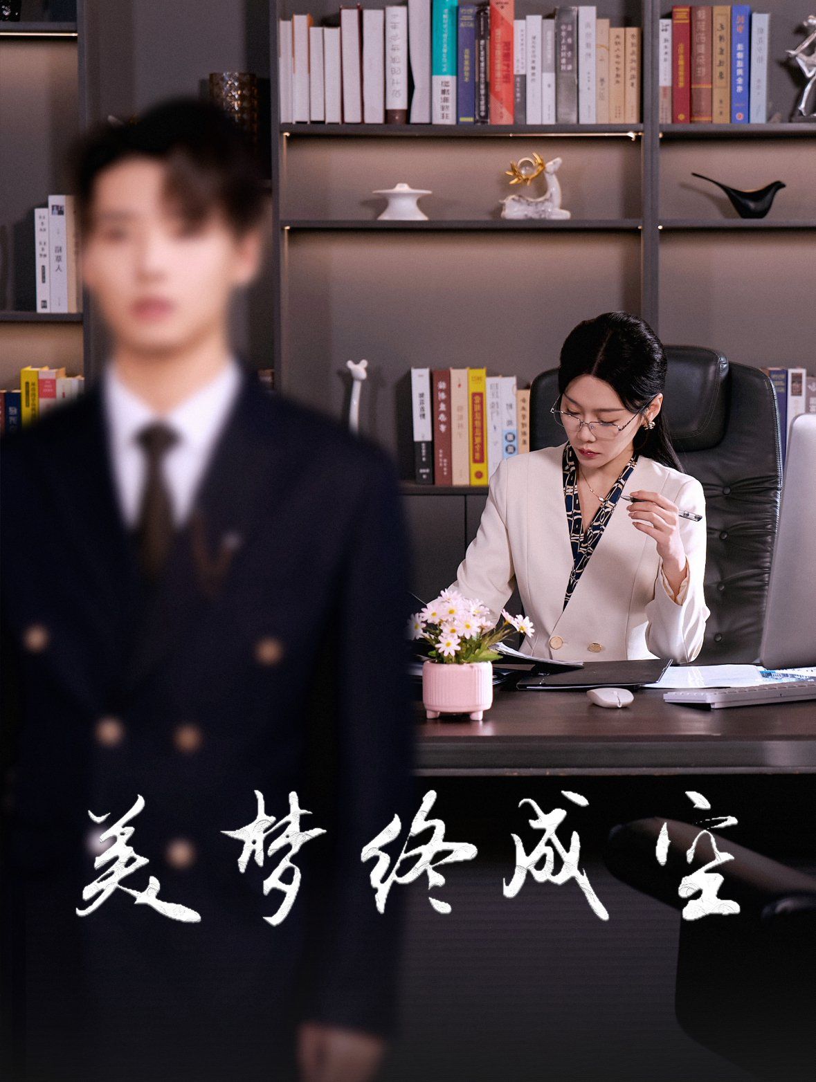 美夢(mèng)終成空(全集)