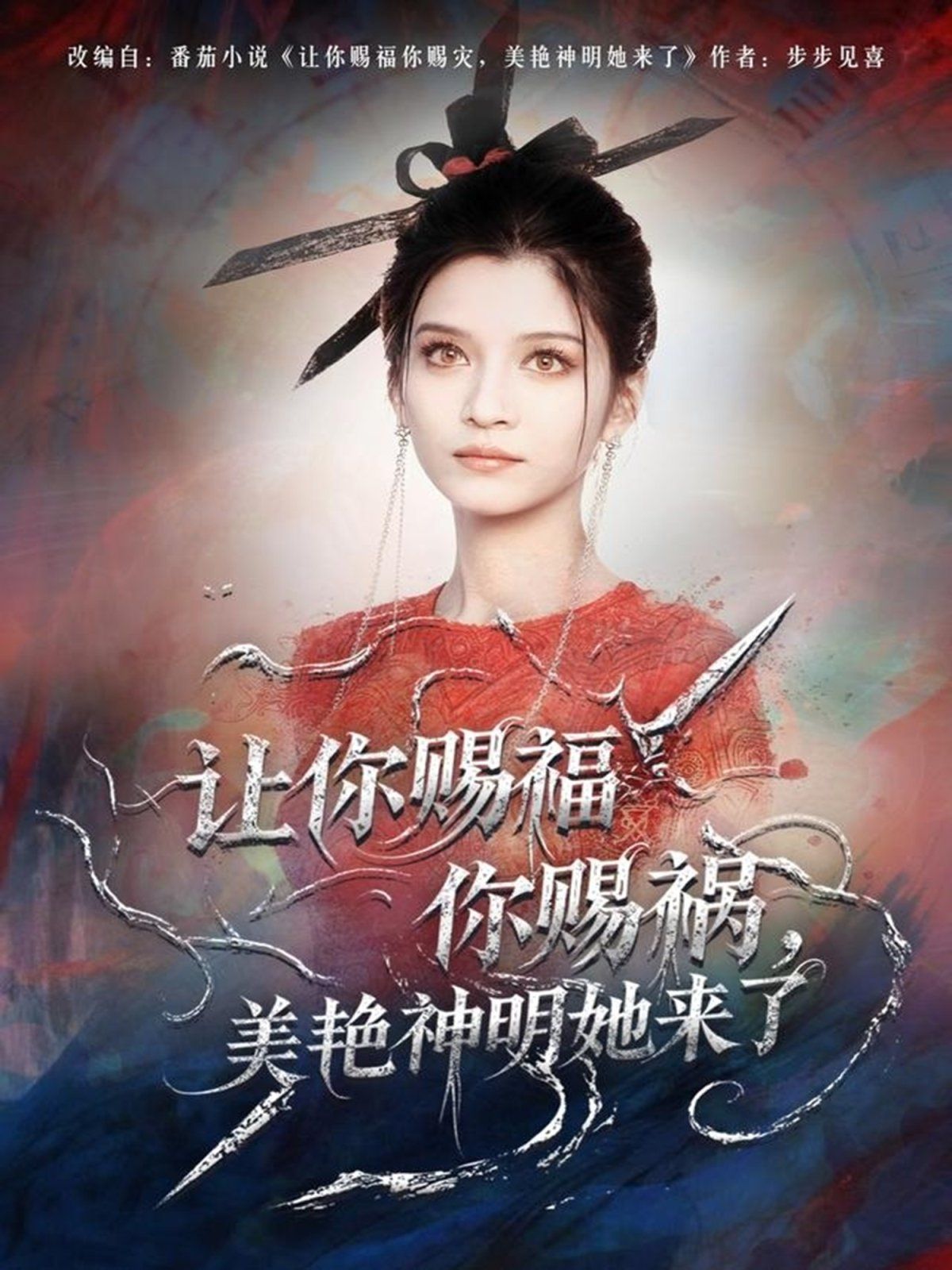 讓你賜福你賜禍，美艷神明她來(lái)了(全集)