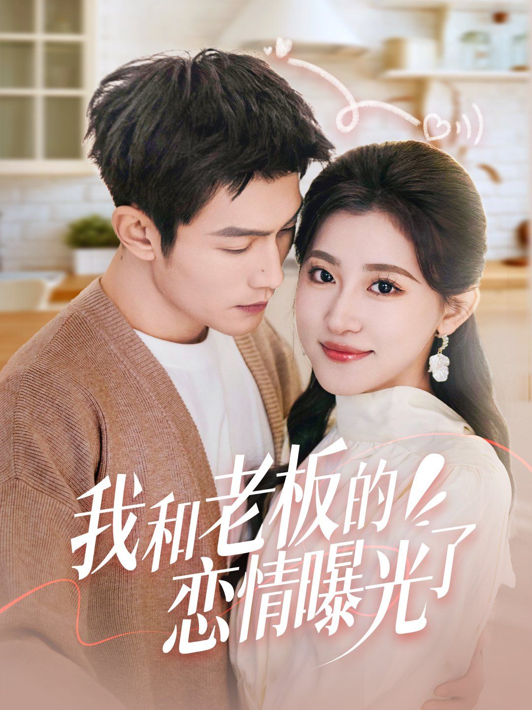 我和老板的戀情曝光了(春風(fēng)攬?jiān)律犀幣_(tái))(全集)