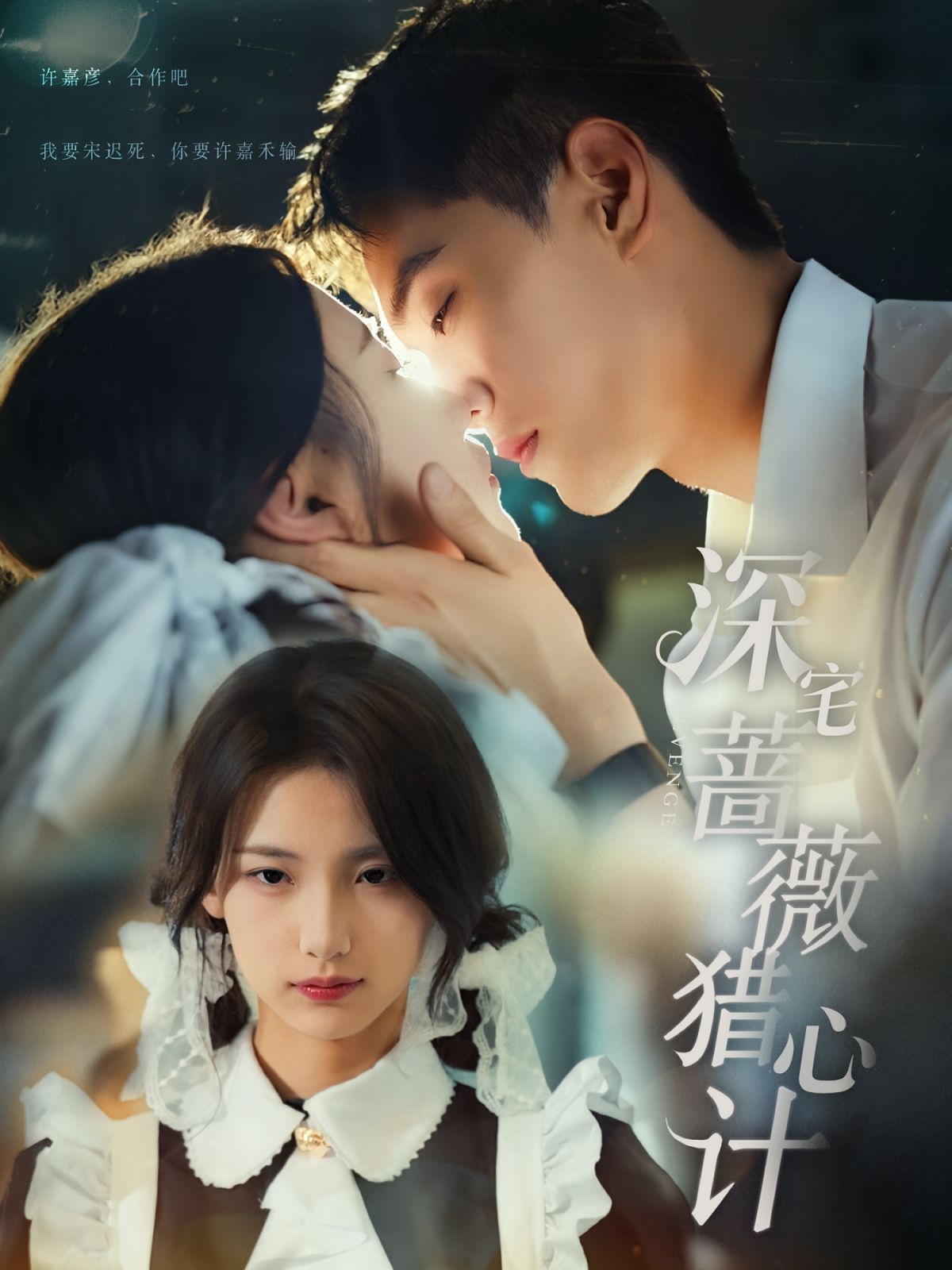 深宅薔薇獵心計(jì)(全集)