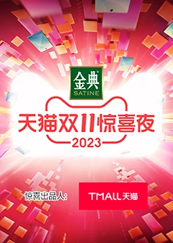 天貓雙11驚喜夜(全集)