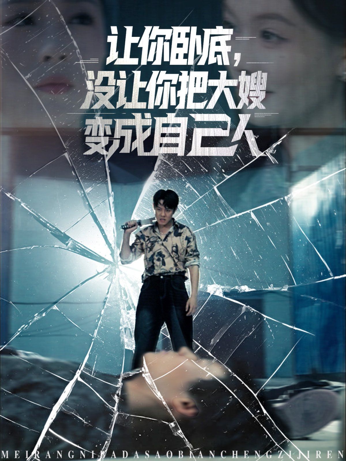 讓你臥底，沒讓你把大嫂變成自己人(全集)