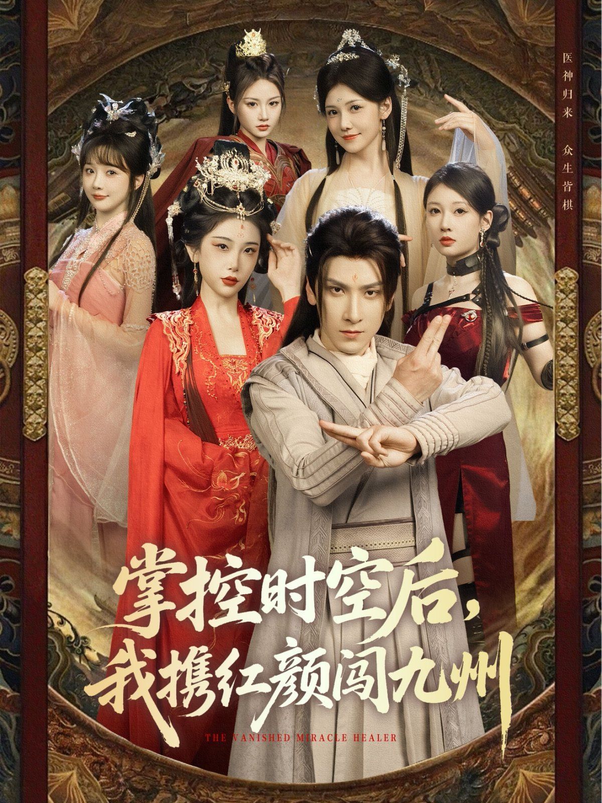 掌控時(shí)空后，我攜紅顏闖九州(全集)