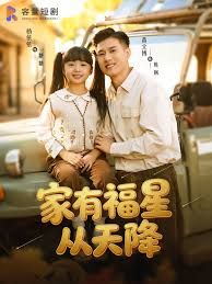 家有福星從天降(全集)