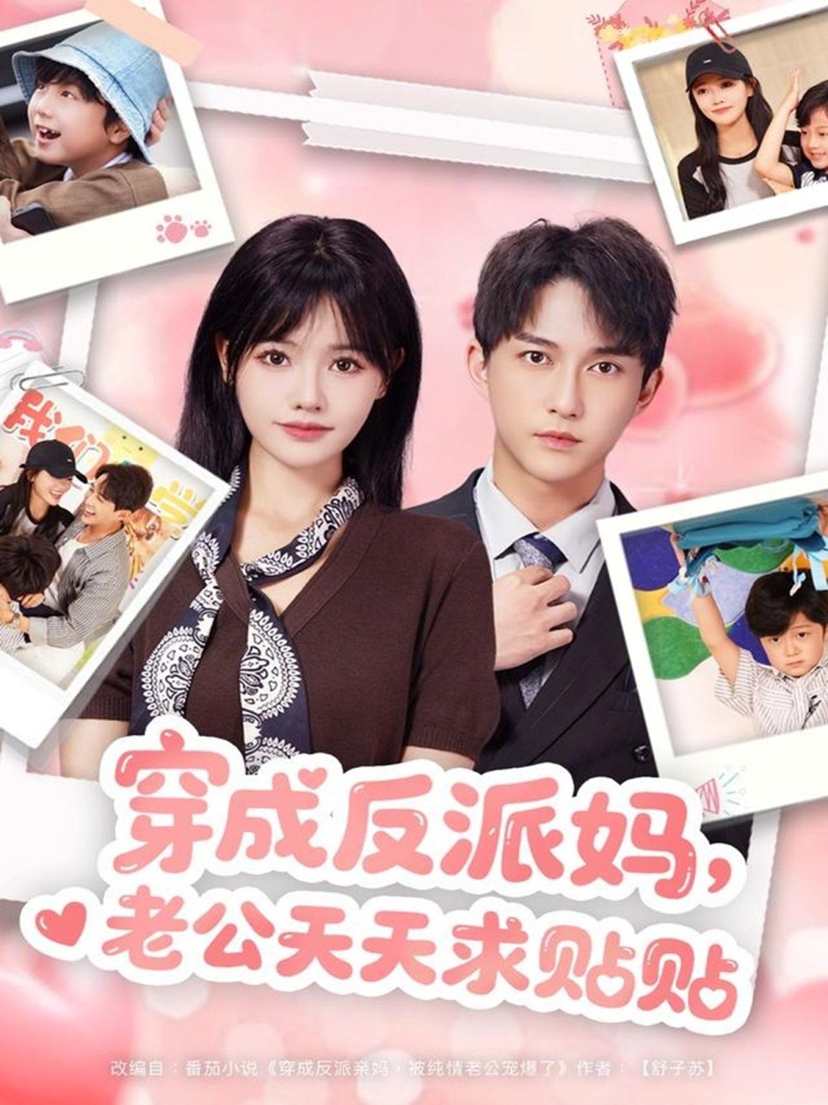 穿成反派媽，老公天天求貼貼(全集)