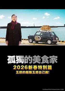 孤獨(dú)的美食家2025除夕特別篇(全集)