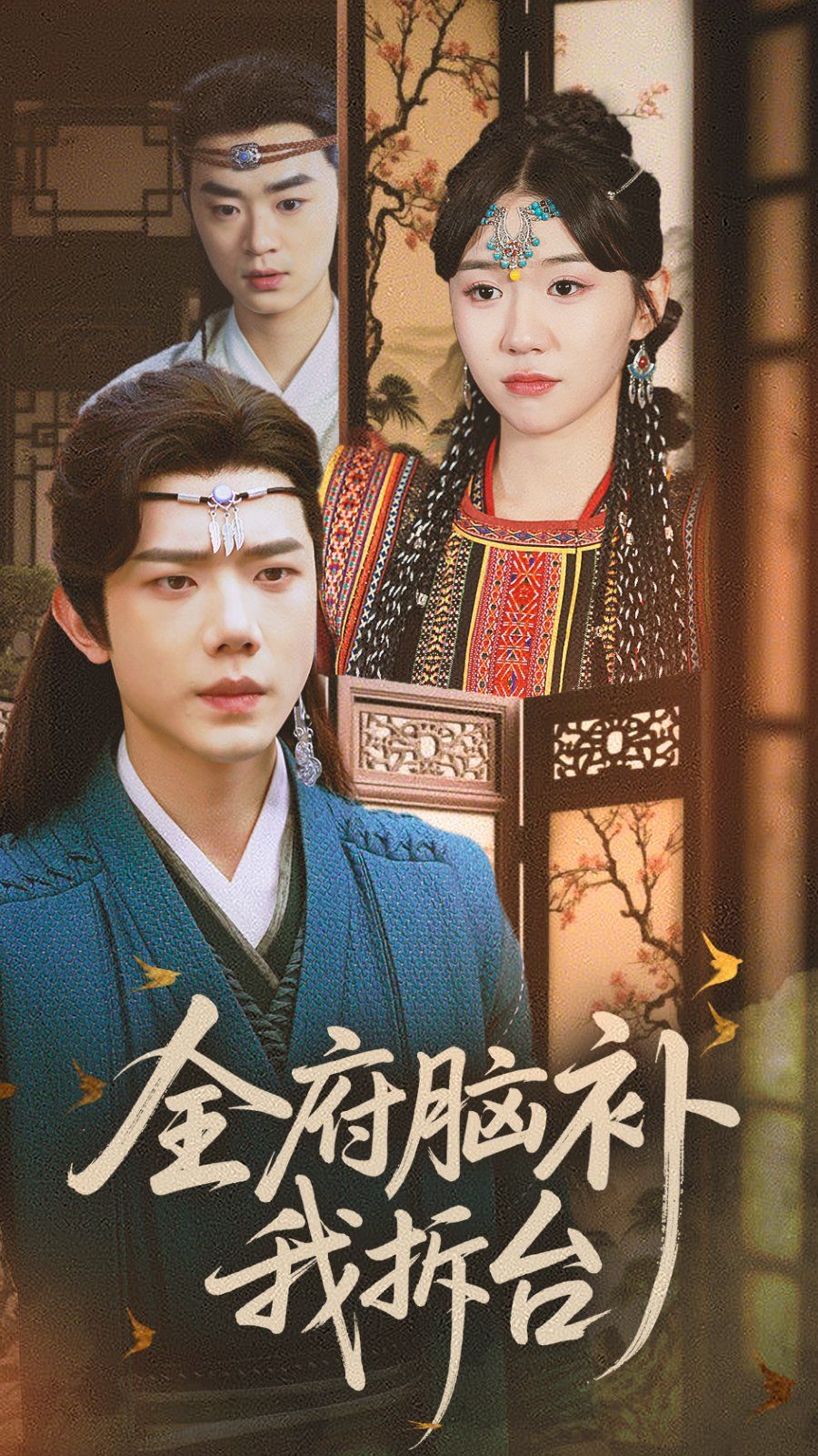 全府腦補我拆臺(全集)