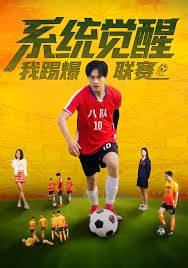 系統(tǒng)覺(jué)醒，我踢爆聯(lián)賽(全集)