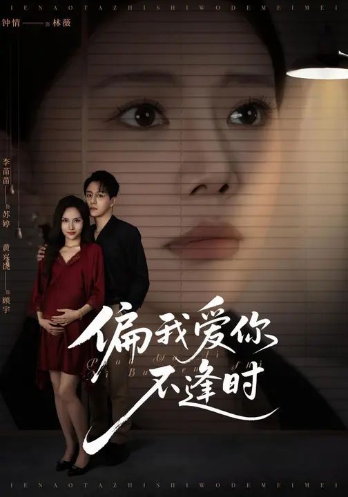 偏我愛(ài)你不逢時(shí)（別鬧了她只是我的妹妹啊）(全集)