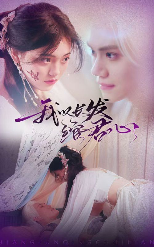 我以長(zhǎng)發(fā)綰君心(將軍請(qǐng)垂憐)(全集)