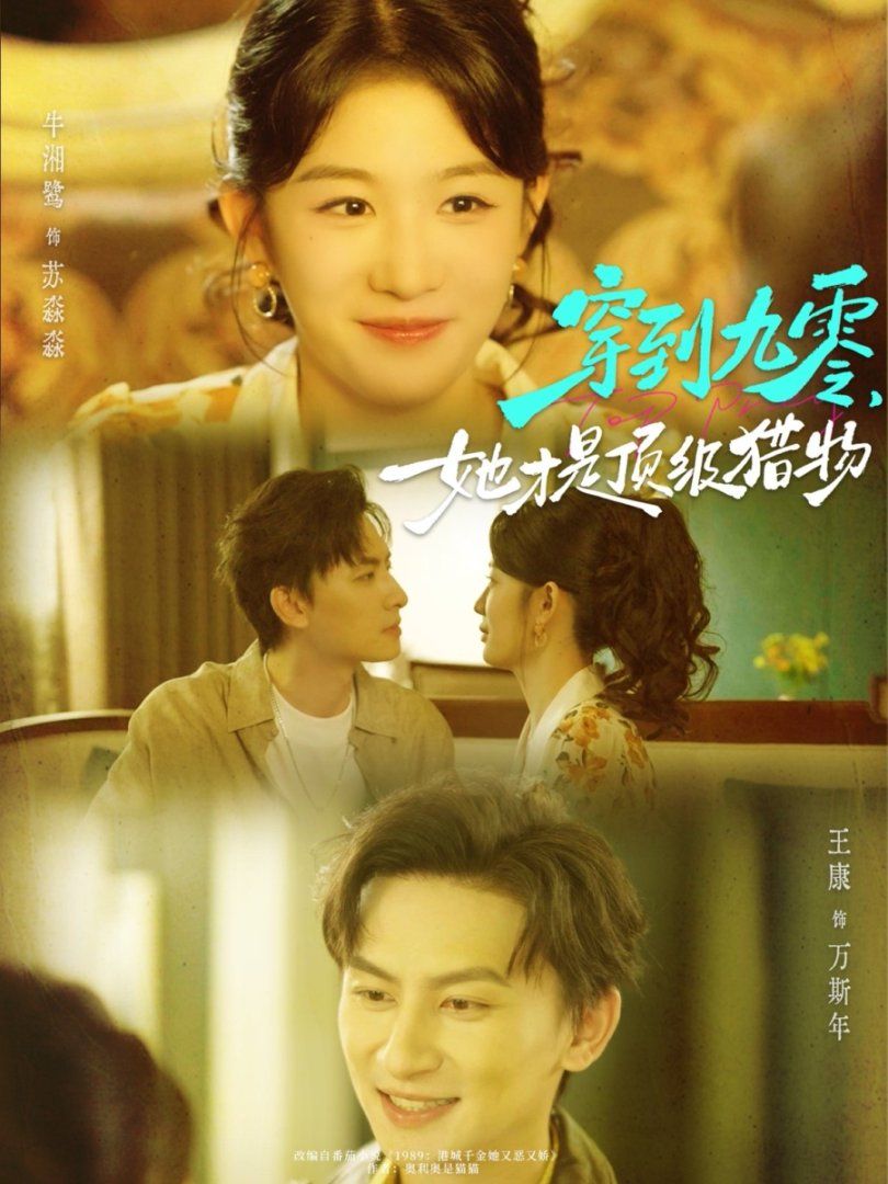 穿到九零，她才是頂級(jí)獵物(全集)