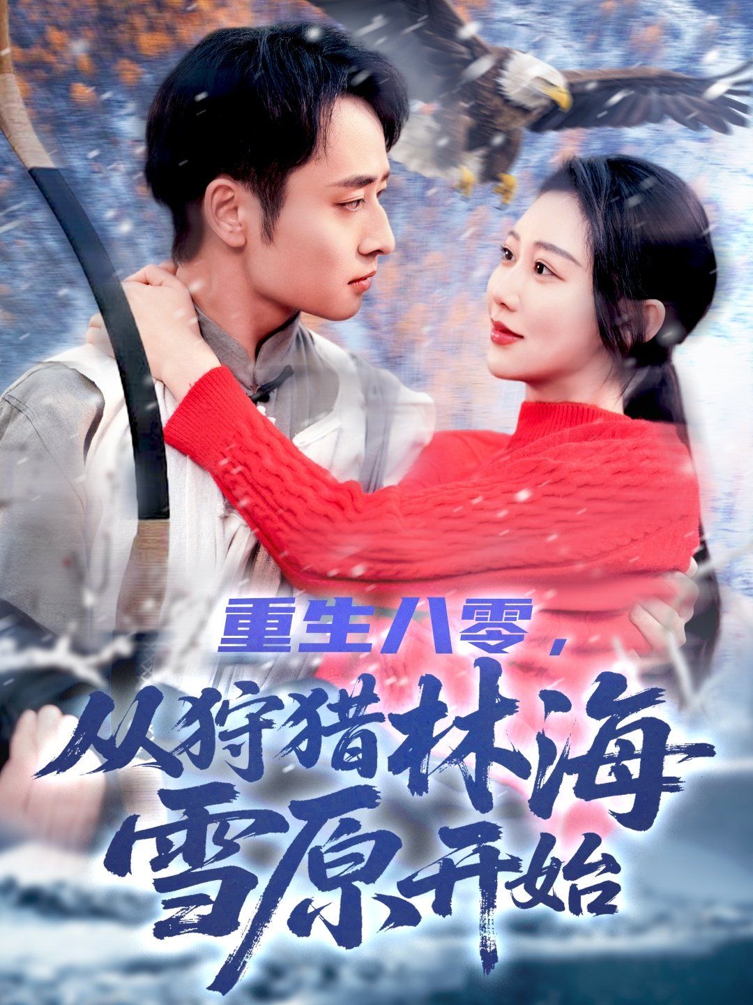 重生八零,從狩獵林海雪原開(kāi)始(全集)
