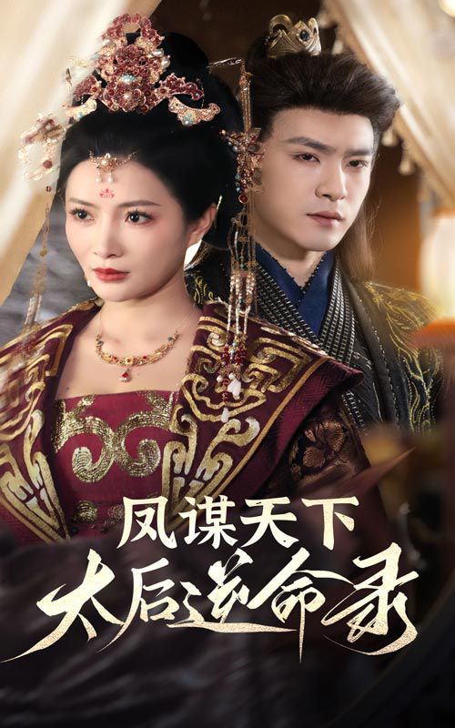 鳳謀天下，太后逆命錄(全集)