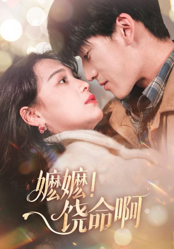 嬤嬤饒命?。▼邒?！饒命啊）(全集)