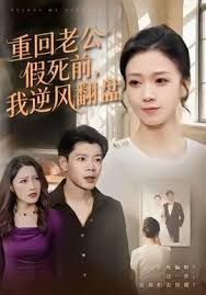 重回老公假死前，我逆風翻盤(全集)