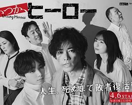 總有一天，英雄(全集)