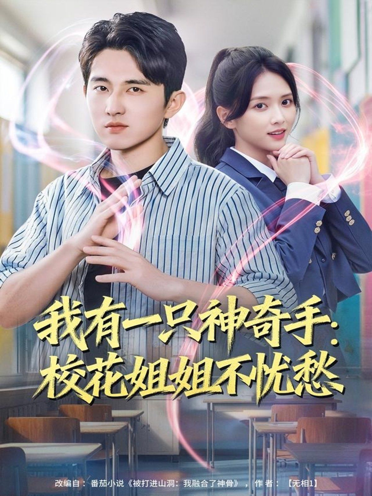 我有一只神奇手：?；ń憬悴粦n愁(全集)