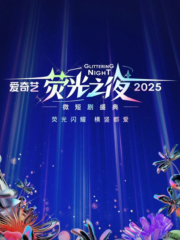 愛奇藝熒光之夜-2025微短劇盛典(全集)