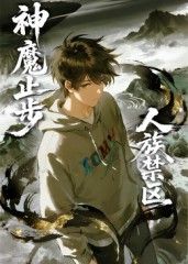人族禁區(qū)，神魔止步?(全集)