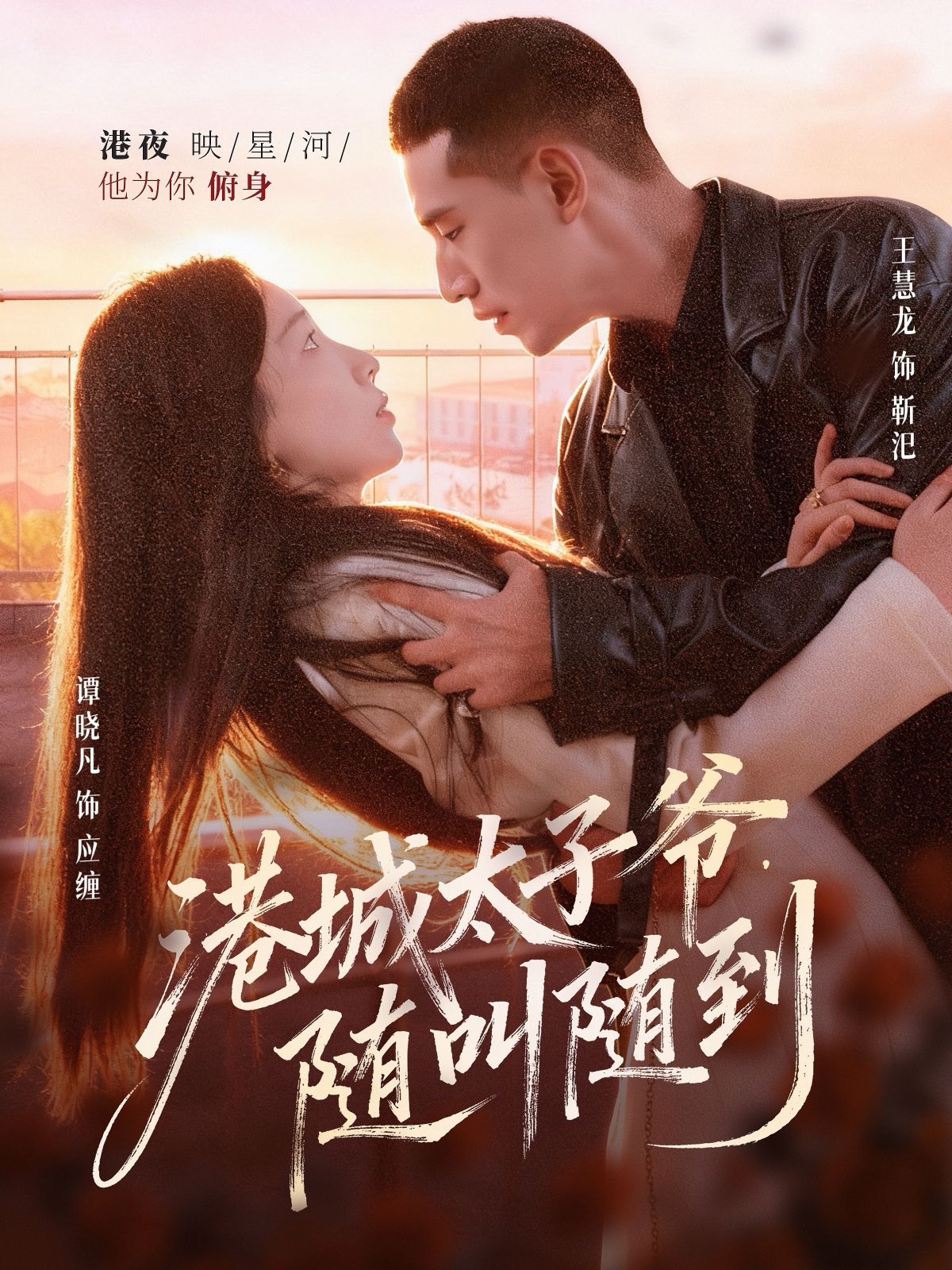 港城太子爺，隨叫隨到(全集)