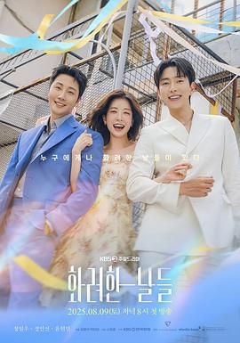 華麗的日子(全集)