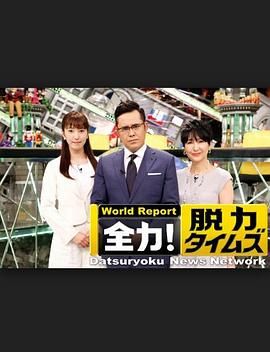 全力脫力新聞(全集)